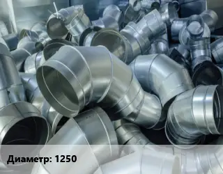 Отвод воздуховода круглый 1250 Угол:15